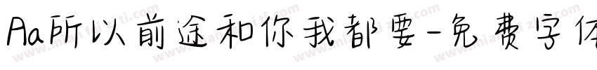Aa所以前途和你我都要字体转换