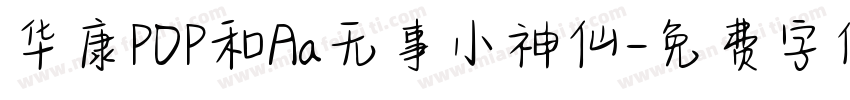 华康POP和Aa无事小神仙字体转换