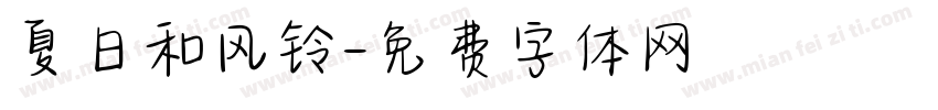 夏日和风铃字体转换