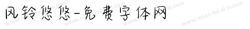 风铃悠悠字体转换