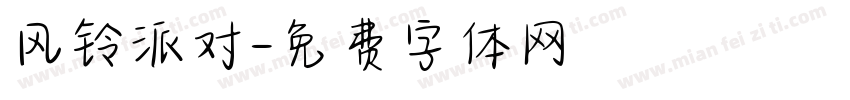 风铃派对字体转换