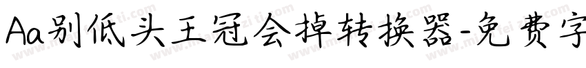 Aa别低头王冠会掉转换器字体转换