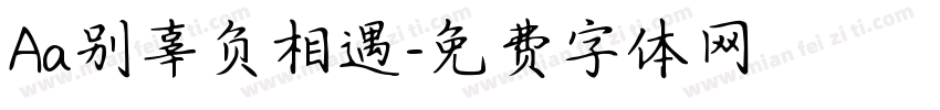Aa别辜负相遇字体转换