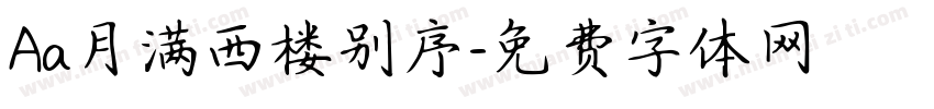 Aa月满西楼别序字体转换