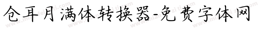 仓耳月满体转换器字体转换