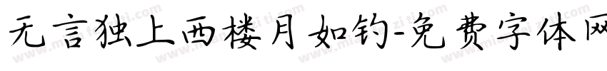 无言独上西楼月如钓字体转换