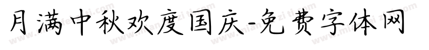 月满中秋欢度国庆字体转换