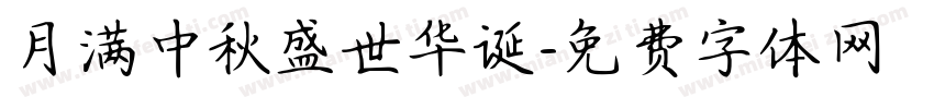 月满中秋盛世华诞字体转换