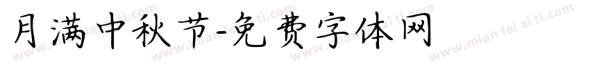 月满中秋节字体转换
