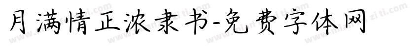 月满情正浓隶书字体转换