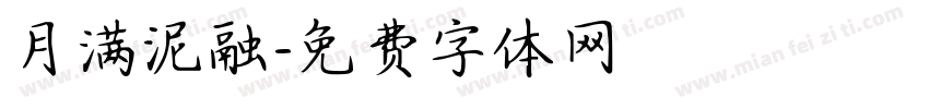 月满泥融字体转换