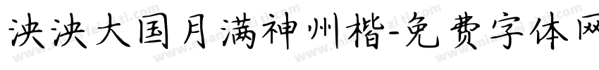 泱泱大国月满神州楷字体转换
