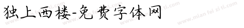 独上西楼字体转换