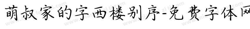 萌叔家的字西楼别序字体转换