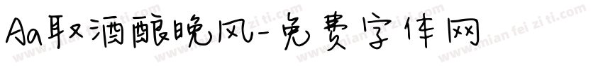 Aa取酒酿晚风字体转换