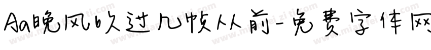 Aa晚风吹过几帧从前字体转换