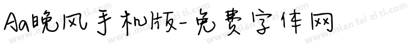 Aa晚风手机版字体转换