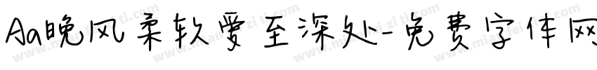 Aa晚风柔软爱至深处字体转换