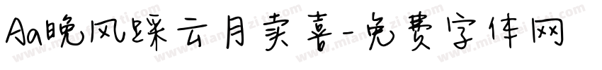 Aa晚风踩云月卖喜字体转换
