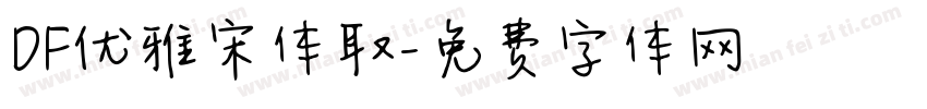 DF优雅宋体取字体转换