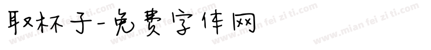 取杯子字体转换