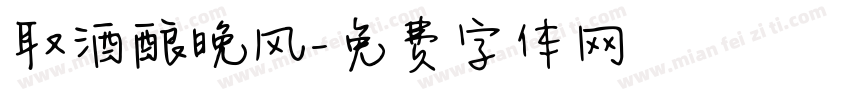 取酒酿晚风字体转换