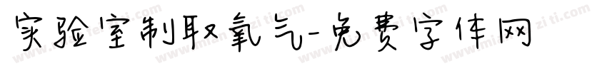 实验室制取氧气字体转换