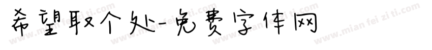 希望取个处字体转换