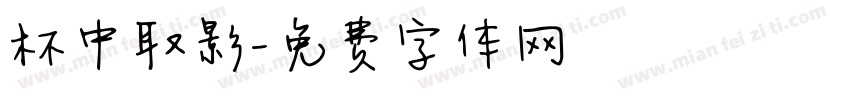 杯中取影字体转换