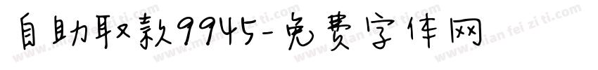 自助取款9945字体转换