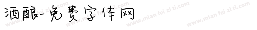 酒酿字体转换