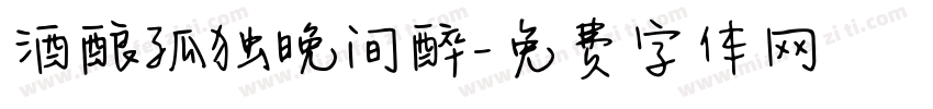 酒酿孤独晚间醉字体转换