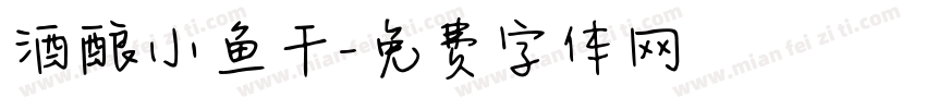 酒酿小鱼干字体转换