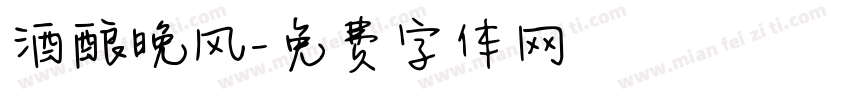 酒酿晚风字体转换