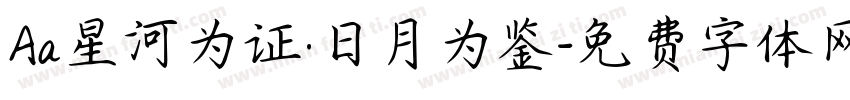 Aa星河为证·日月为鉴字体转换