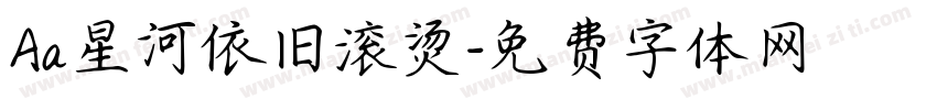 Aa星河依旧滚烫字体转换