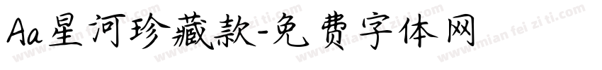 Aa星河珍藏款字体转换