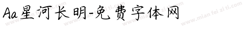 Aa星河长明字体转换