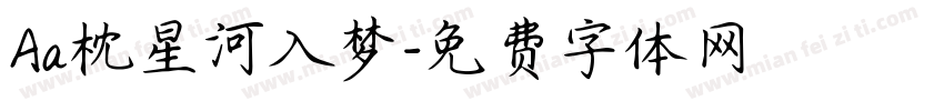 Aa枕星河入梦字体转换