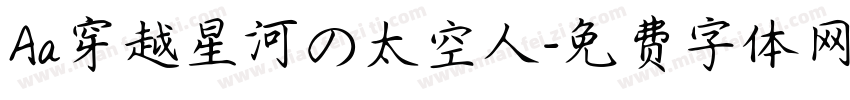 Aa穿越星河の太空人字体转换