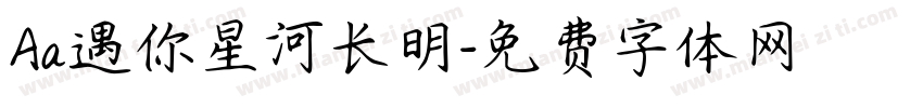 Aa遇你星河长明字体转换