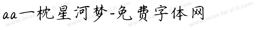 aa一枕星河梦字体转换
