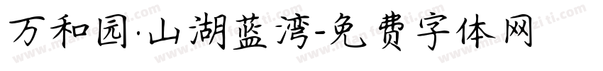 万和园·山湖蓝湾字体转换