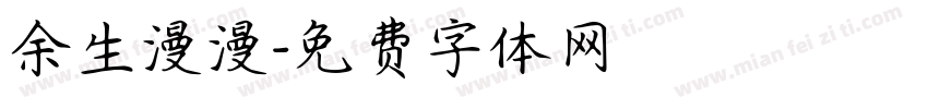 余生漫漫字体转换