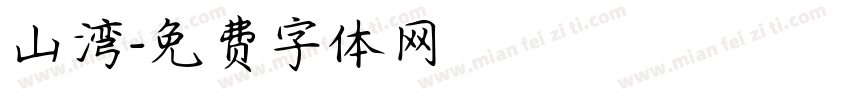 山湾字体转换