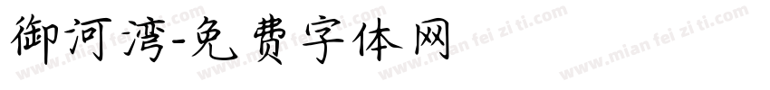 御河湾字体转换