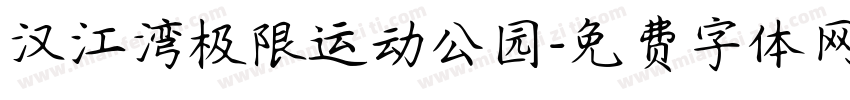 汉江湾极限运动公园字体转换