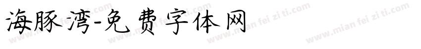 海豚湾字体转换