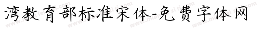 湾教育部标准宋体字体转换