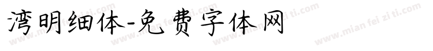 湾明细体字体转换